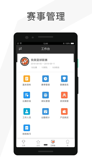 赛事助手 官方版手机软件app截图