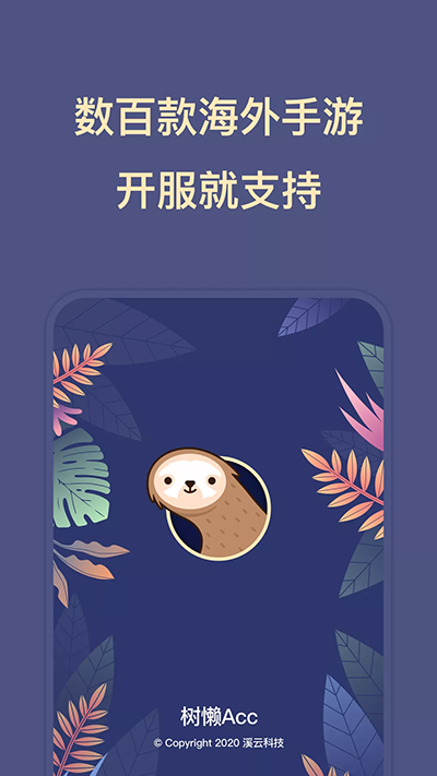 树懒acc 最新版手机软件app截图