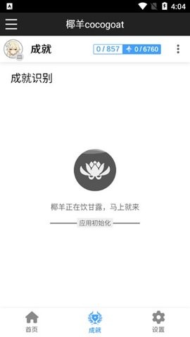 椰羊成就手机软件app截图