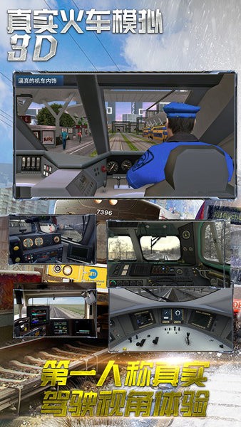 真实火车模拟3D 手机版手游app截图