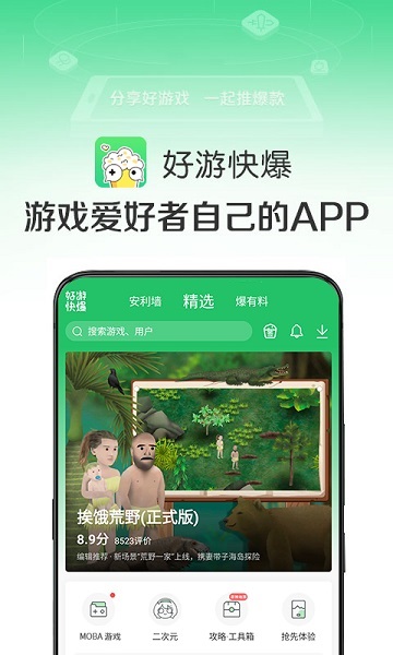 好游快好爆手机软件app截图