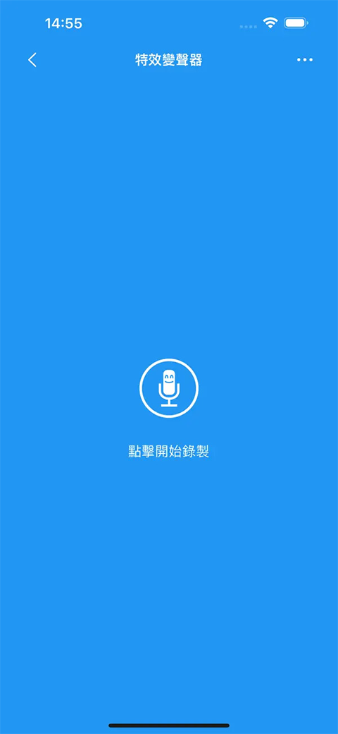 特效变音魔术师 40个特效手机软件app截图