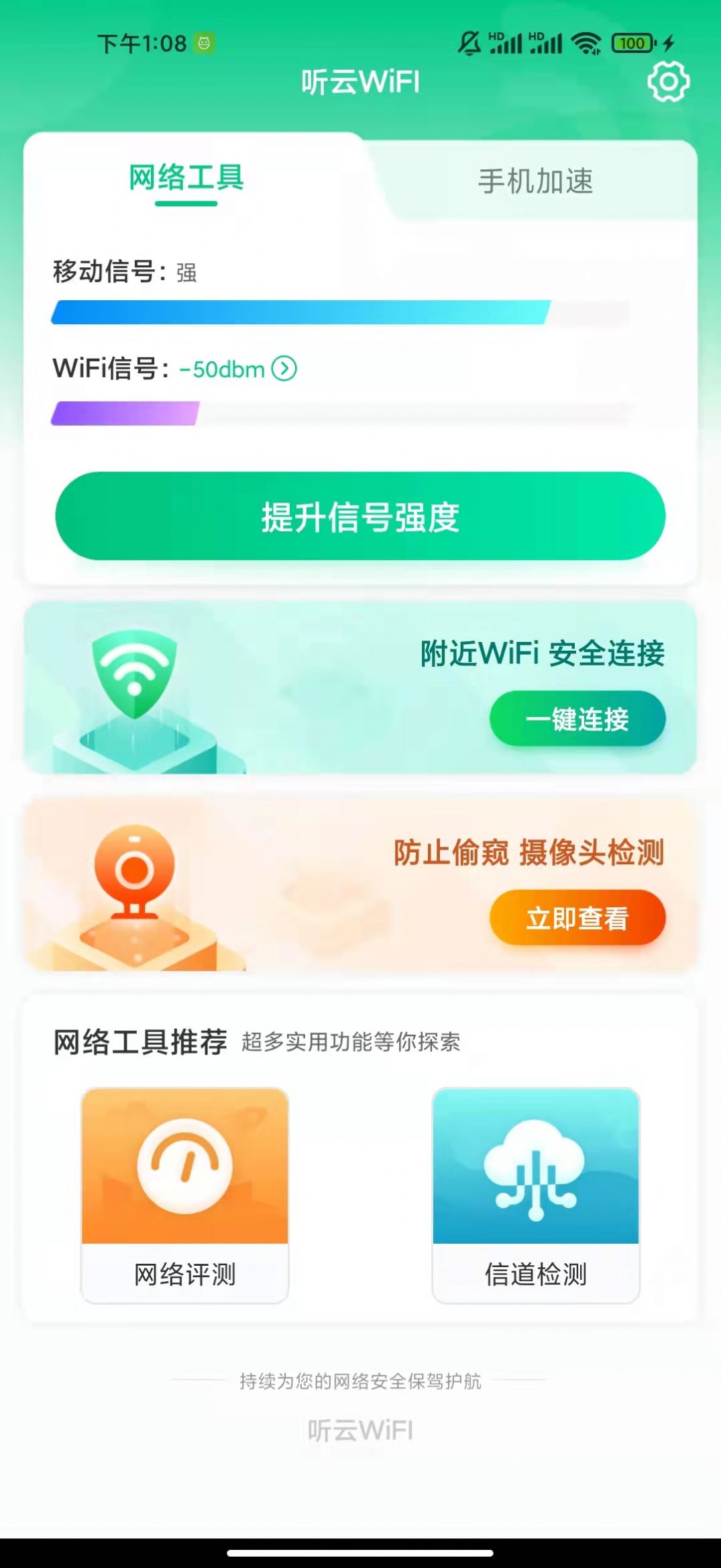 听云WiFI手机软件app截图