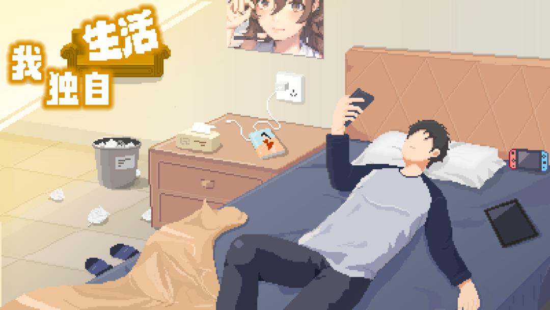我独自生活 免费版手游app截图