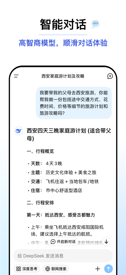 DeepSeek手机软件app截图