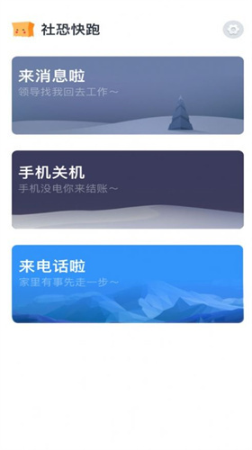 社恐快跑 永久vip版手机软件app截图