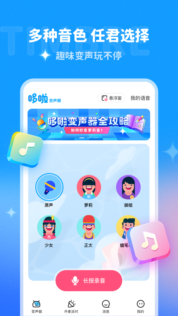 哆啦变声器 会员版手机软件app截图