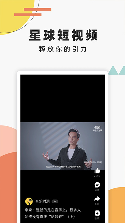 音乐人星球 最新版手机软件app截图