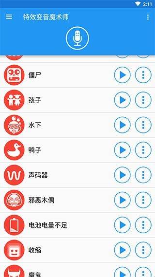 特效变音魔术师 变声器手机软件app截图