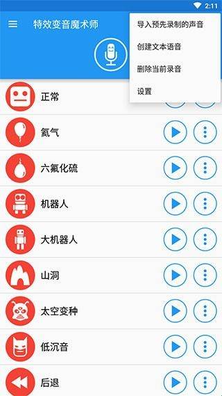 特效变音魔术师 变声器手机软件app截图