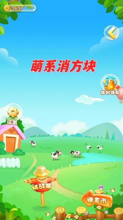 萌系消方块 最新版手游app截图