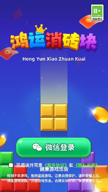 鸿运消砖块手游app截图