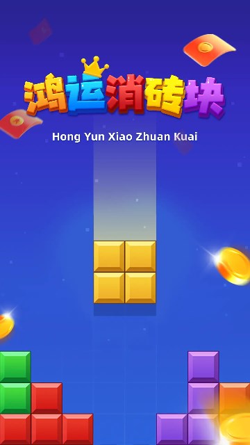 鸿运消砖块 最新版手游app截图