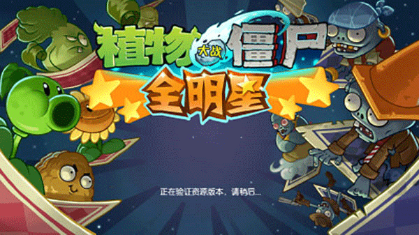 pvz全明星手游app截图