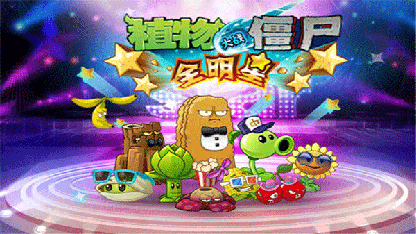 pvz全明星手游app截图