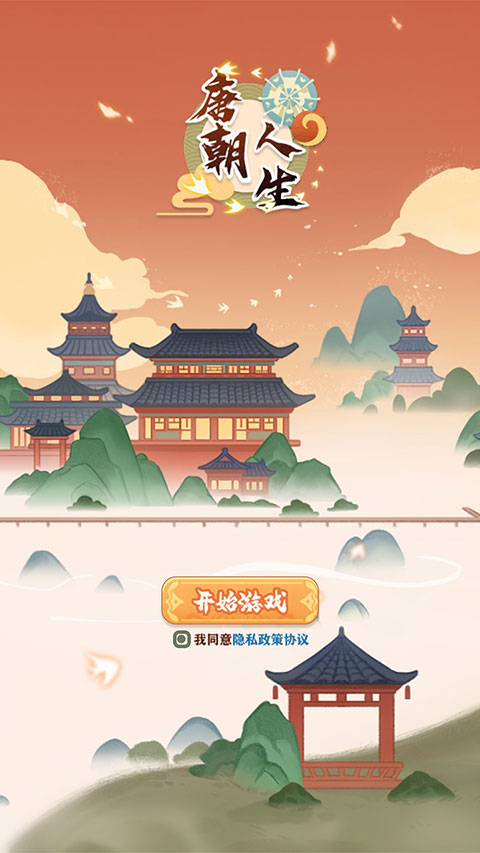 唐朝人生 小游戏手游app截图