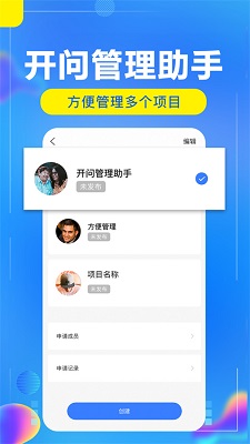 开问管理助手手机软件app截图