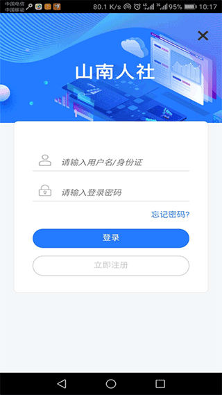 山南智慧人社手机软件app截图