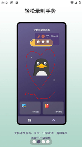 企鹅自动连点器 免费下载安装手机软件app截图