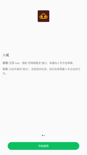 八戒助手 去广告手机软件app截图