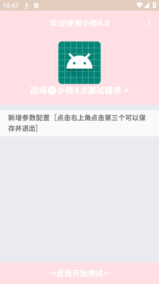 小格弱网 4.0版本下载手机软件app截图