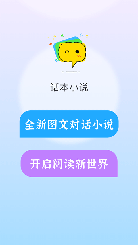 话本小说 气泡对话手机软件app截图