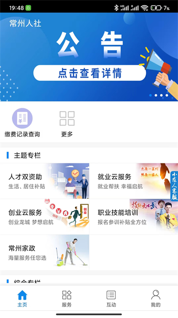 常州人社手机软件app截图