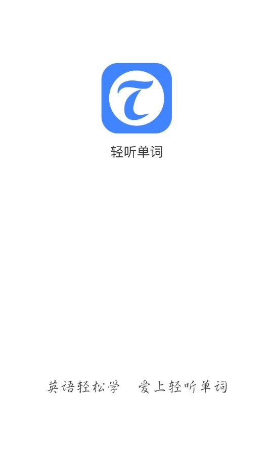 轻听单词手机软件app截图