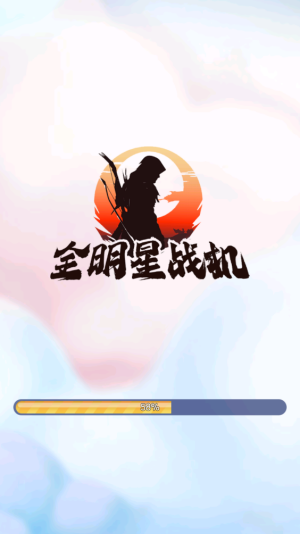 全明星战机手游app截图