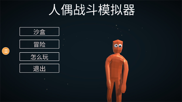 人偶战斗模拟器2 内置菜单手游app截图