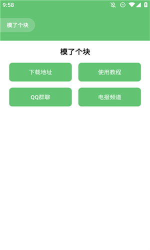 模了个块手机软件app截图