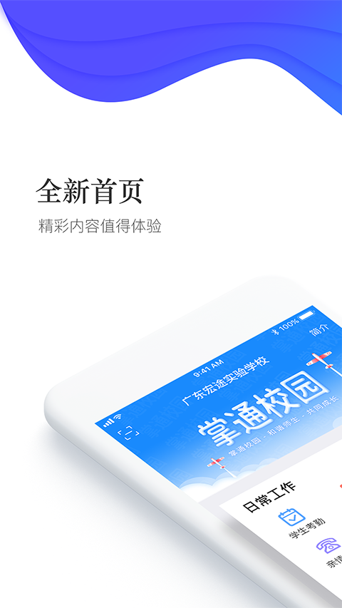 掌通校园学校手机软件app截图