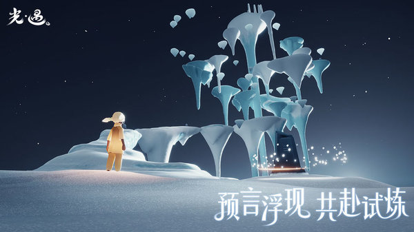 sky光遇 官网入口手游app截图