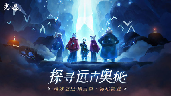 sky光遇 官网入口手游app截图