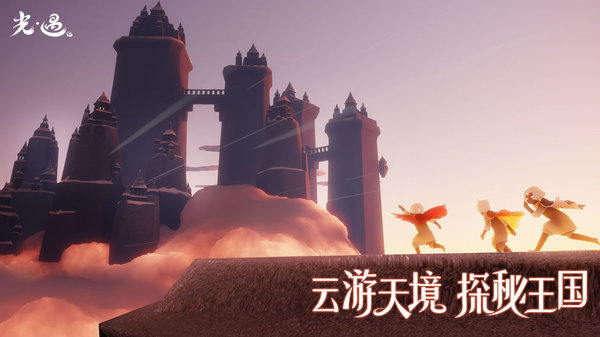sky光遇 官网入口手游app截图