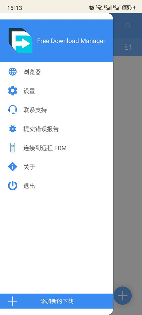 fdm下载器 免费版手机软件app截图