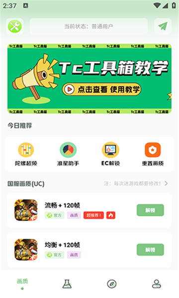 tc工具箱 官方正版手机软件app截图