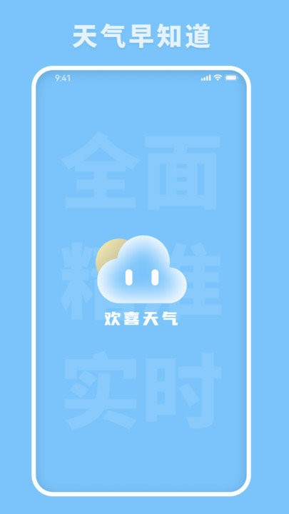 欢喜天气 安卓最新版手机软件app截图