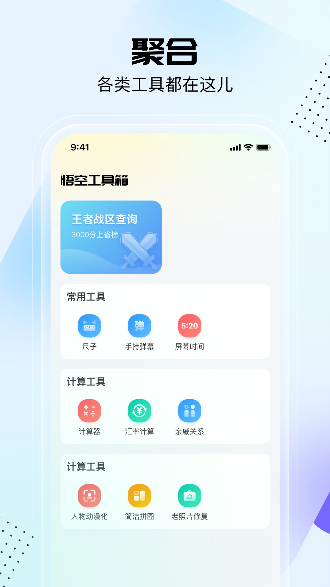 悟空工具箱 免费修改版手机软件app截图