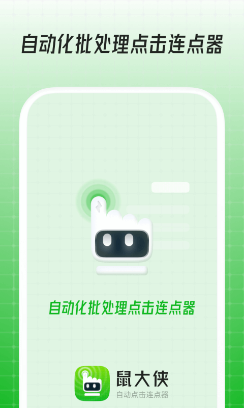 鼠大侠自动连点器手机软件app截图