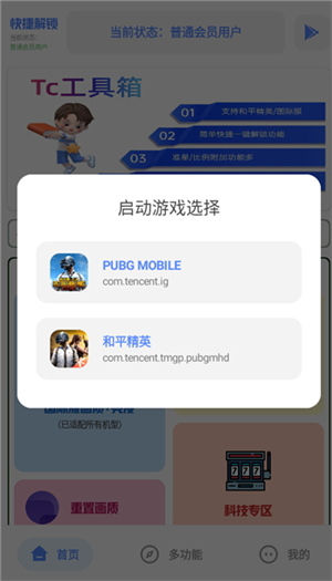 tc工具箱 最新版手机软件app截图