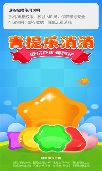 青提乐消消手游app截图