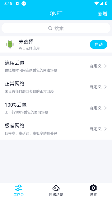 qnet弱网 2.15参数最新版手机软件app截图