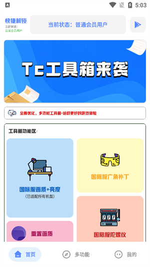 tc工具箱 超广角辅助手机软件app截图