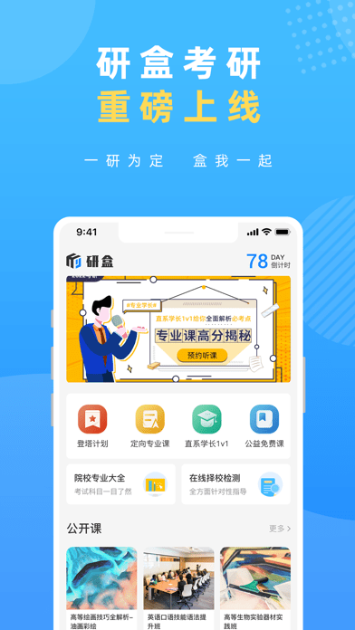 研盒考研手机软件app截图