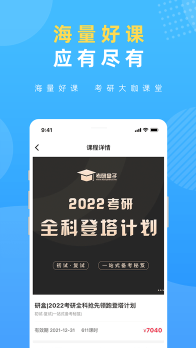 研盒考研手机软件app截图