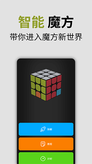 智能魔方手机软件app截图