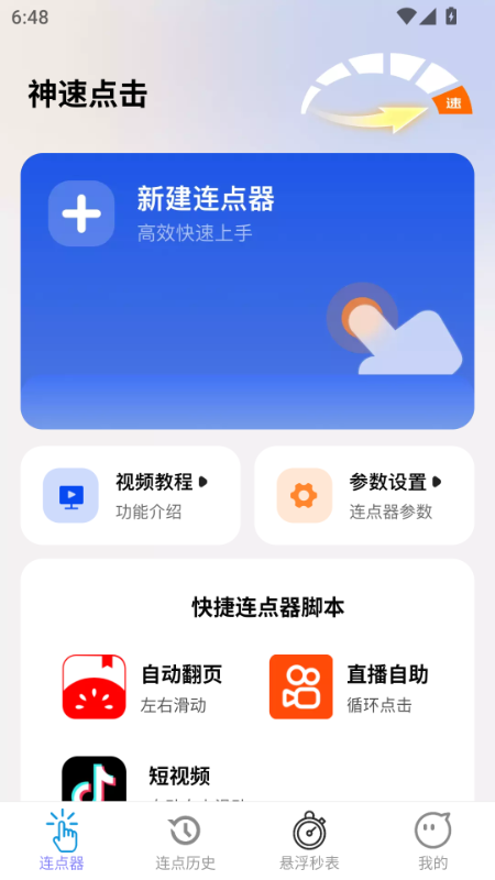 神速点击手机软件app截图