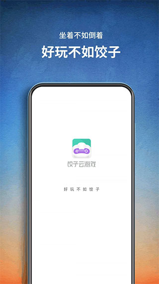 饺子云游戏 2025最新版手机软件app截图