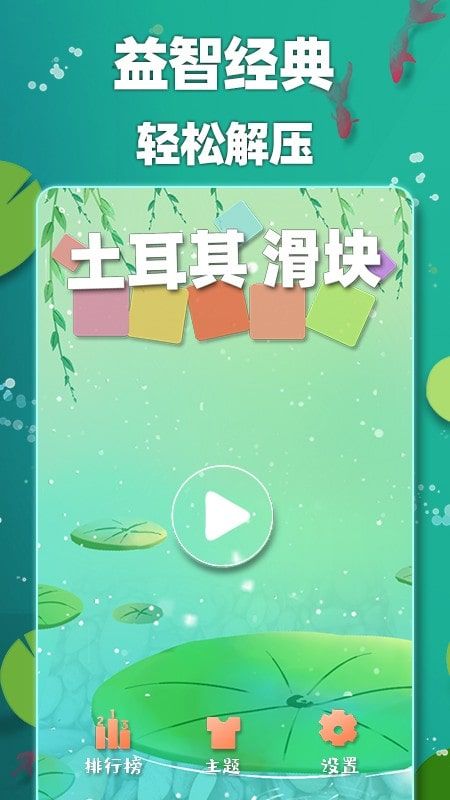 土耳其滑块手游app截图